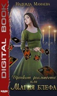 Книга Дропкат реальности, или магия блефа