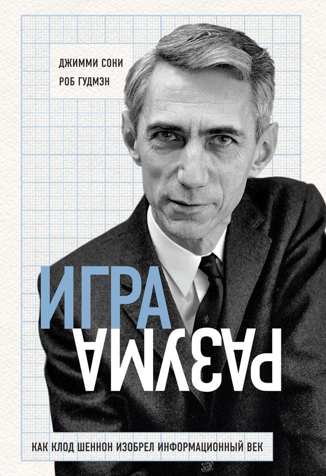 Книга Игра разума. Как Клод Шеннон изобрел информационный век 