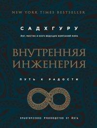 Книга Внутренняя инженерия. Путь радости. Практическое руководство от йога