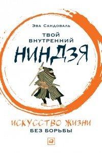 Книга Твой внутренний ниндзя. Искусство жизни без борьбы