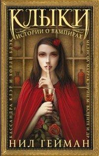 Книга Клыки. Истории о вампирах
