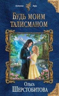Книга Будь моим талисманом