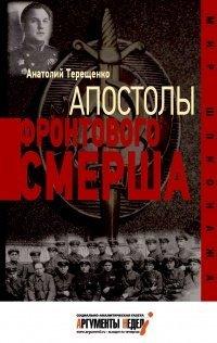 Книга Апостолы фронтового Смерша