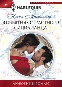 Книга В объятиях страстного сицилианца