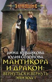 Книга Мантикора и Дракон. Вернуться и вернуть. Эпизод 1
