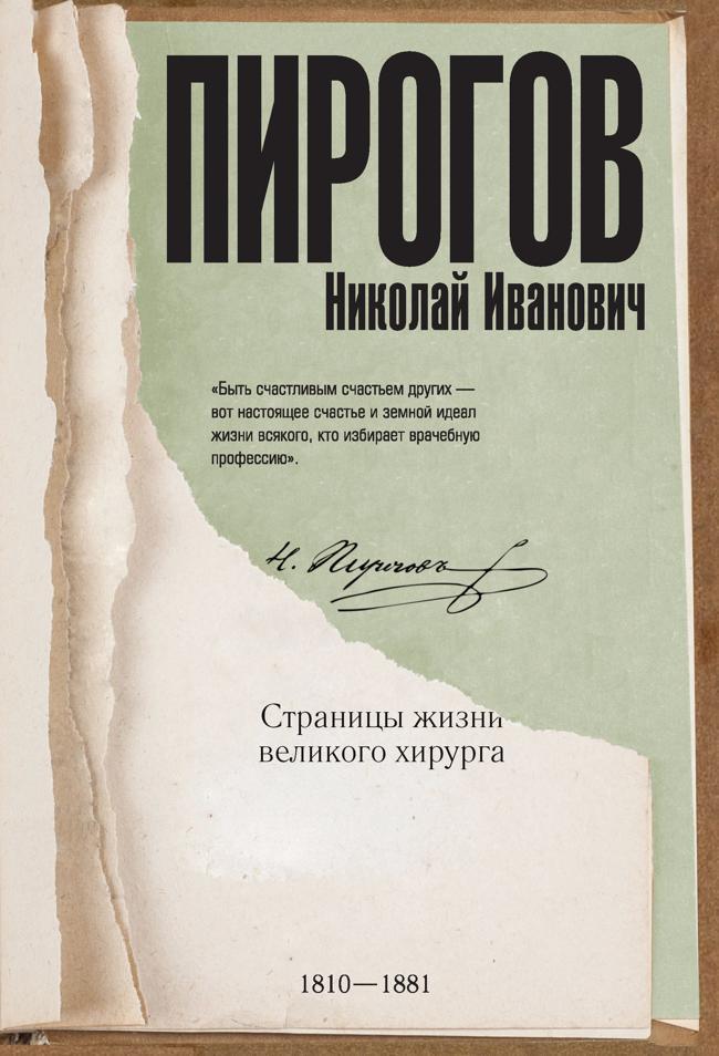 Книга Николай Пирогов. Страницы жизни великого хирурга 