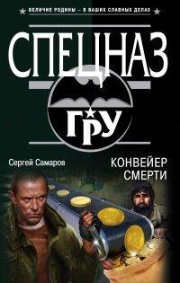 Книга Конвейер смерти