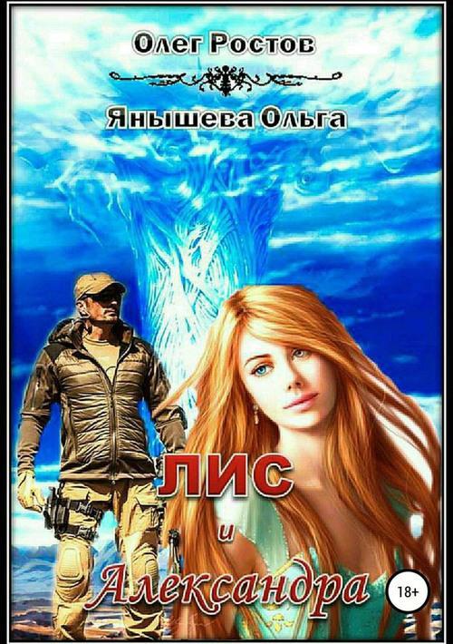 Книга Лис и Александра 