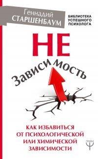 Книга НеЗависимость. Как избавиться от психологической или химической зависимости