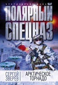 Книга Арктическое торнадо