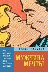 Книга Мужчина мечты. Как массовая культура создавала образ идеального мужчины