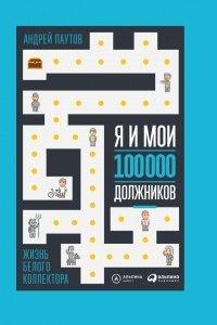 Книга Я и мои 100 000 должников. Жизнь белого коллектора