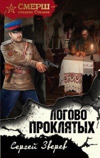 Книга Логово проклятых