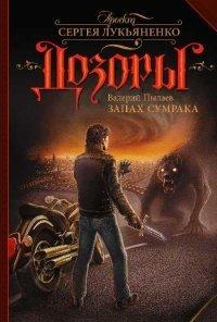 Книга Запах Cумрака