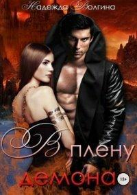 Книга В плену демона