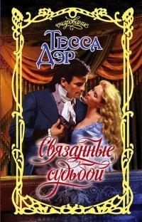 Книга Связанные судьбой