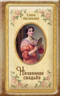 Книга Нечаянная свадьба