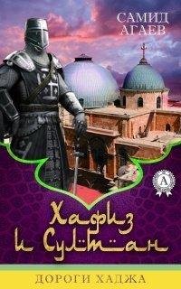 Книга Дороги хаджа