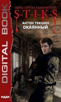 Книга Миры Артёма Каменистого. S-T-I-K-S. Окаянный