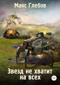 Книга Звезд не хватит на всех
