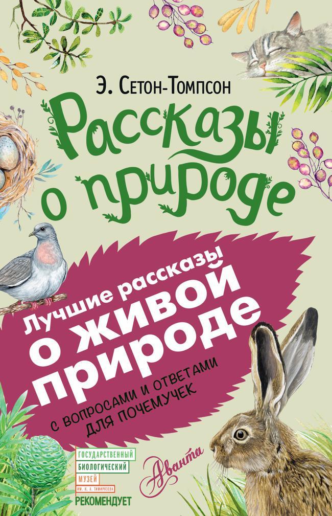 Книга Рассказы о природе. С вопросами и ответами для почемучек 