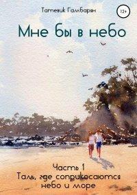 Книга Мне бы в небо. Часть 1
