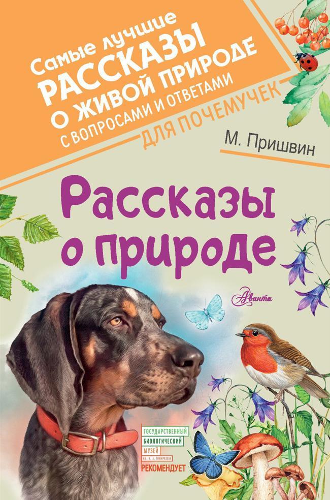 Книга Рассказы о природе 