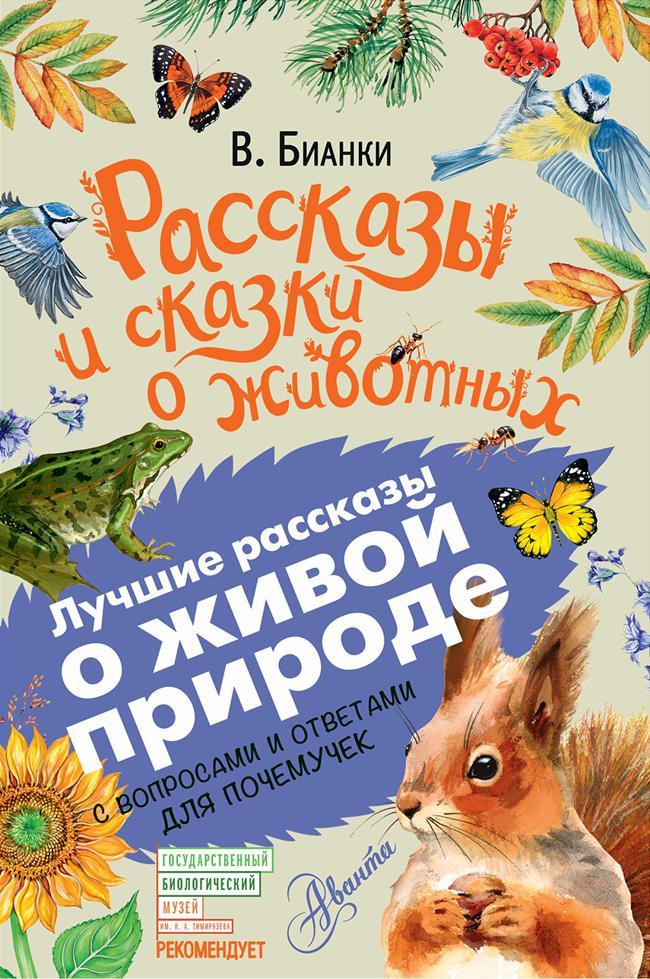 Книга Рассказы и сказки о животных. С вопросами и ответами для почемучек 