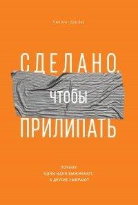 Книга Сделано, чтобы прилипать. Почему одни идеи выживают, а другие умирают