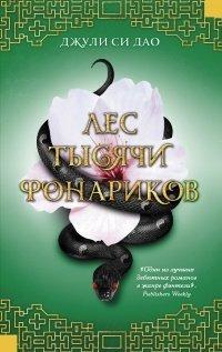Книга Лес тысячи фонариков