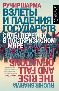 Книга Взлеты и падения государств. Силы перемен в посткризисном мире