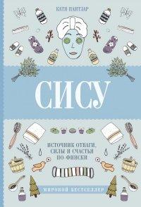 Книга Сису. Поиск источника отваги, силы и счастья по-фински