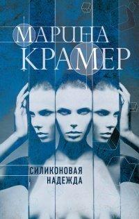 Книга Силиконовая надежда