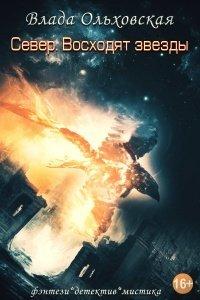 Книга Север. Восходят звезды