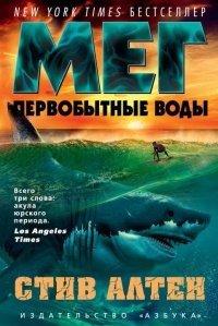 Книга Мег. Первобытные воды