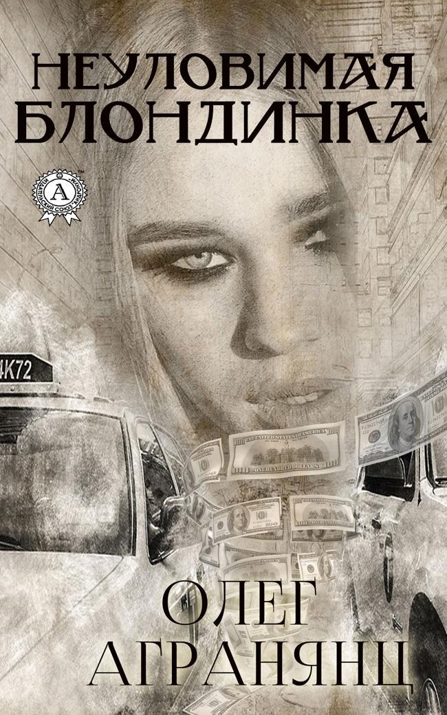 Книга Неуловимая блондинка 