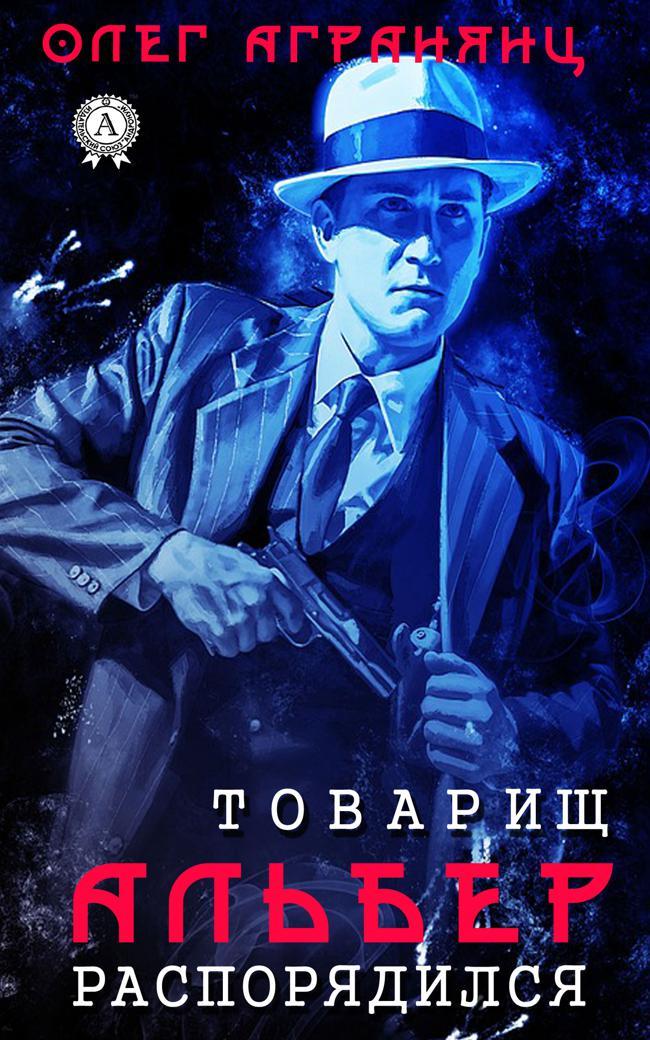 Книга Товарищ Альбер распорядился 