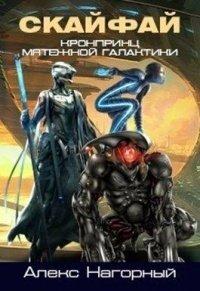 Книга СКАЙФАЙ