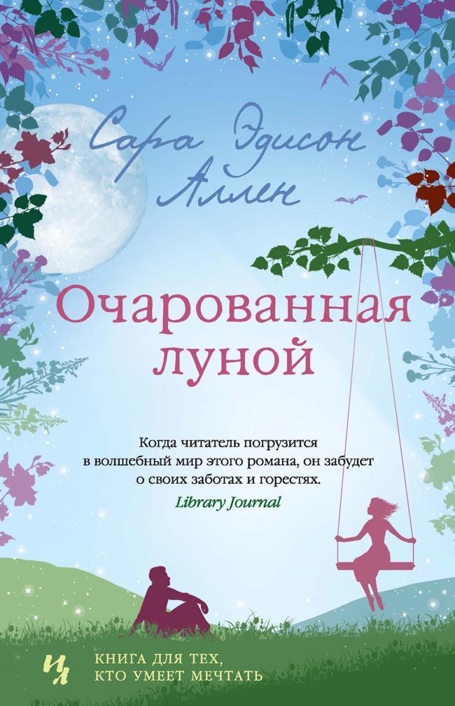 Книга Очарованная луной 