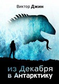 Книга Из Декабря в Антарктику