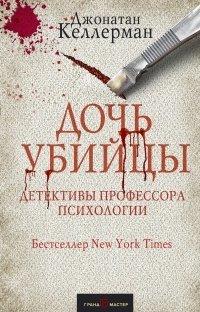 Книга Дочь убийцы