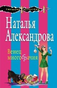 Книга Венец многобрачия