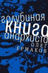 Книга Голубиная книга анархиста
