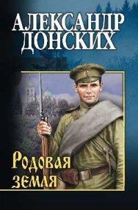 Книга Родовая земля