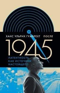 Книга После 1945. Латентность как источник настоящего