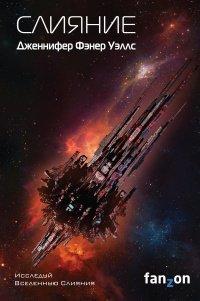 Книга Слияние