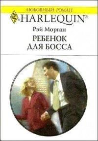 Книга Ребенок для босса