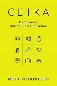 Книга Сетка. Инструмент для принятия решений