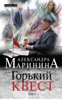 Книга Горький квест. Том 1