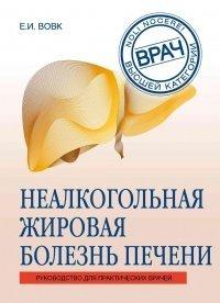 Книга Неалкогольная жировая болезнь печени
